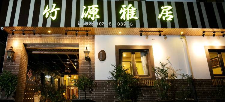 竹源雅居温泉客栈(南京汤山汤泉店)图片