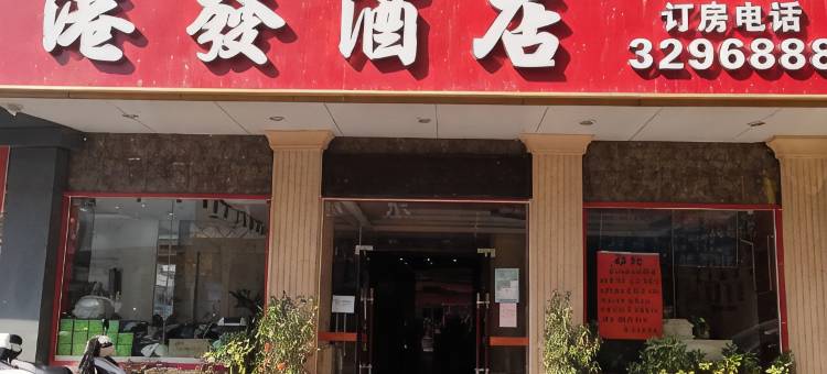 港发酒店图片