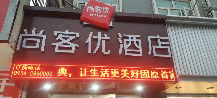 尚客优酒店(固原原州区新华百货店)图片