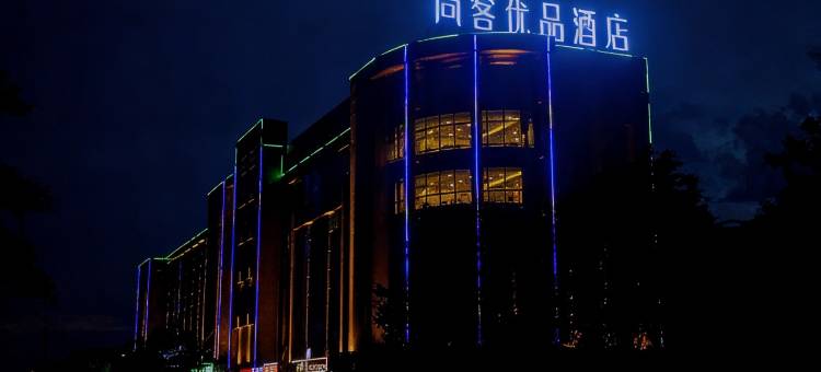 尚客优品酒店(鄂尔多斯准格尔旗大路新区店)图片