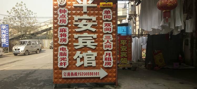 衡阳平安宾馆图片