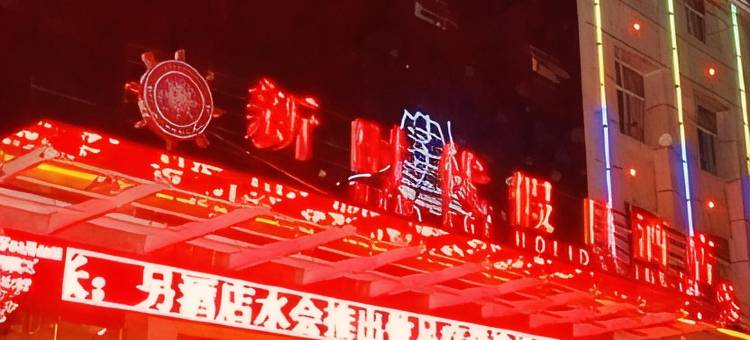 孝感新时代大酒店图片