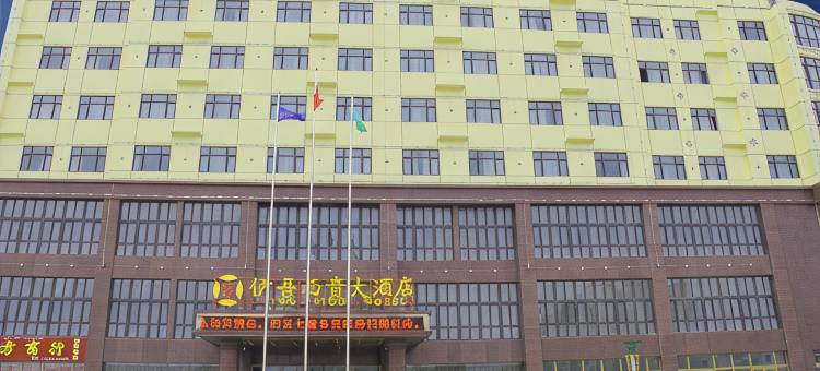 伊吾西贵大酒店图片