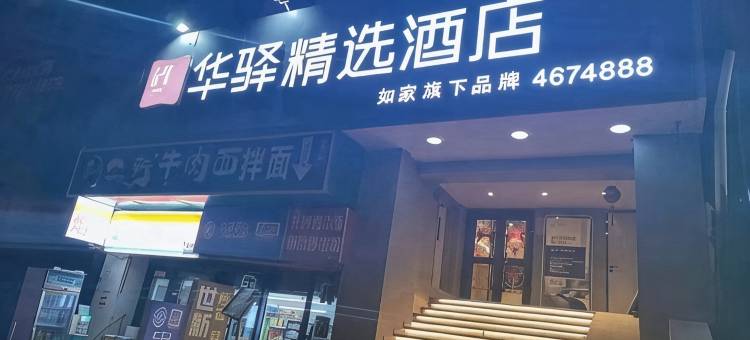 华驿精选酒店(乌鲁木齐华凌步行街店)图片