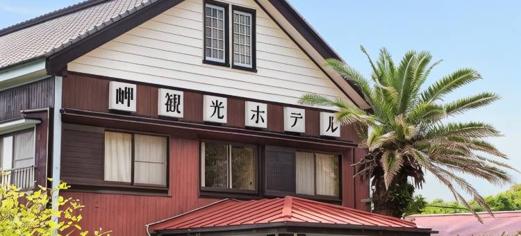 三崎观光酒店(Misaki Kanko Hotel)图片