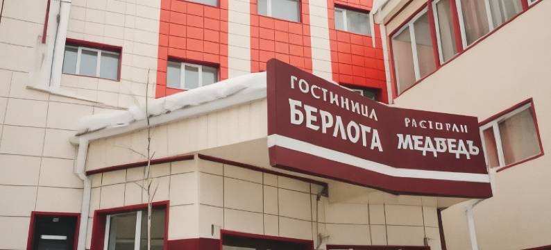 伯洛卡(Berloga)图片