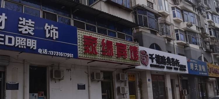 廊坊家缘旅馆图片