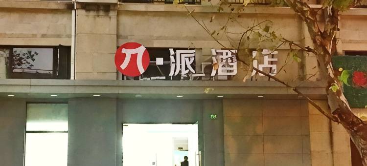 派酒店(上海松江永丰路店)图片