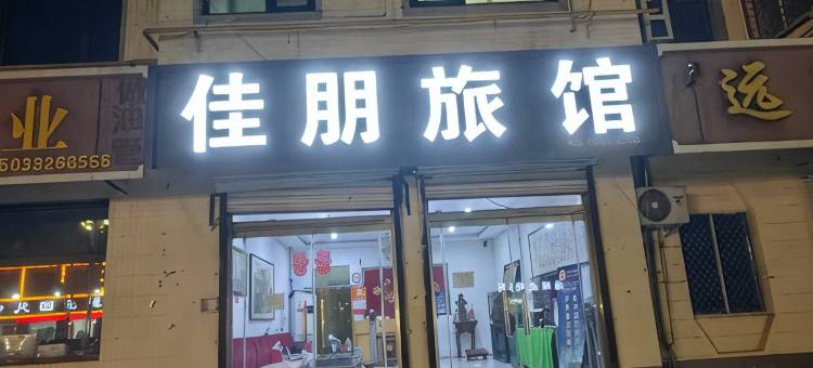 佳朋旅馆图片