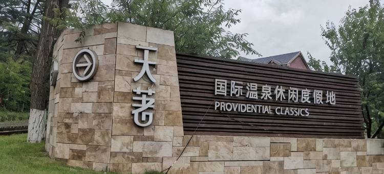 泉悦居温泉民宿(本溪大悦泉店)图片