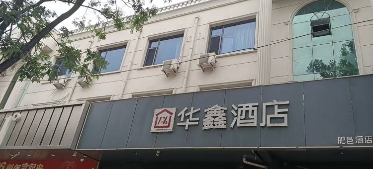 华鑫酒店(邯郸肥乡区政府井堂街店)图片