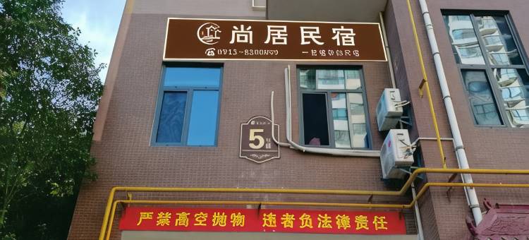 尚居民宿图片