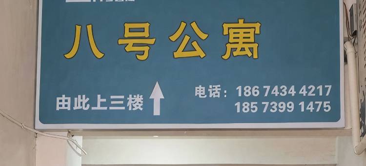 八号公寓(湘西永顺店)图片