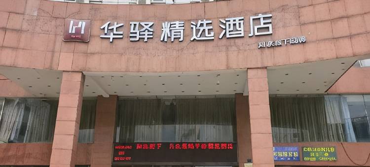 如家华驿精选酒店(吉水县龙华北大道店)图片
