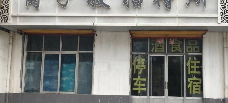 岗子坡招待所图片