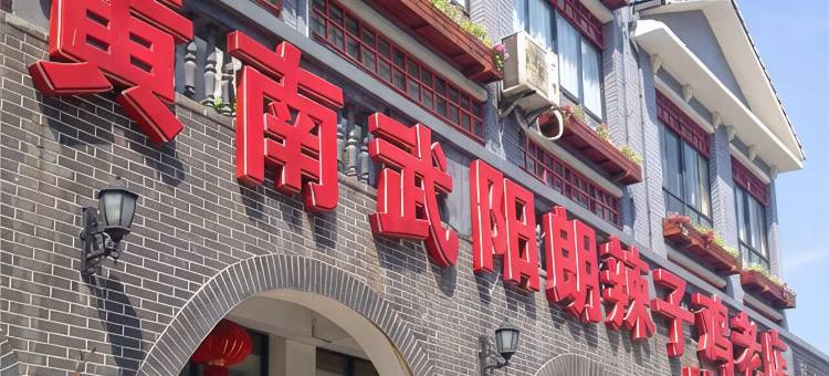 贵阳幸福之家客栈图片