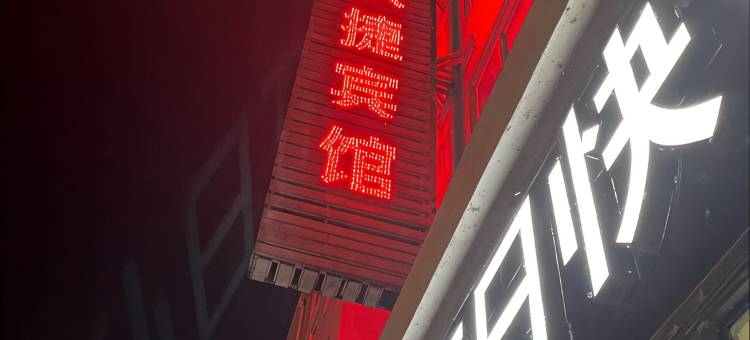 连云港红日快捷宾馆图片