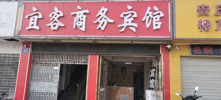 安庆宜客商务宾馆图片