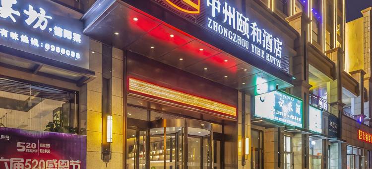 中州颐和酒店(周口师范学院文昌万达店)图片