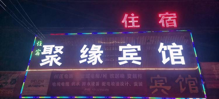 西安高陵聚缘宾馆图片