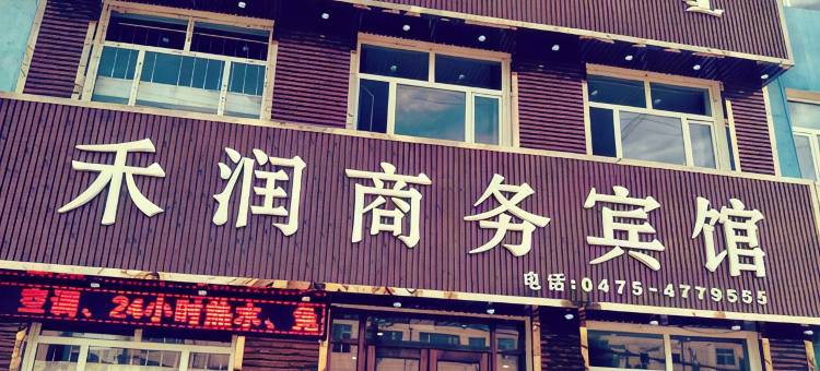 通辽库伦旗禾润商务宾馆图片