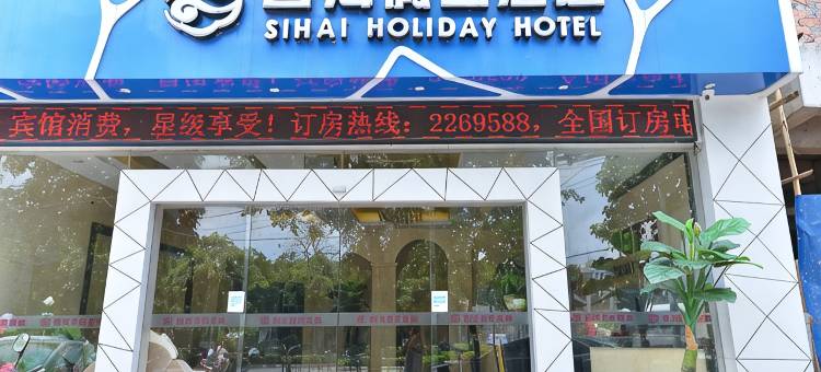 四海假日酒店(桂林电子科大店)图片