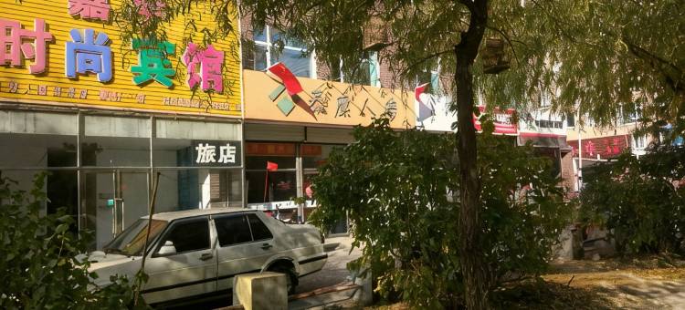 双辽嘉宇时尚宾馆图片
