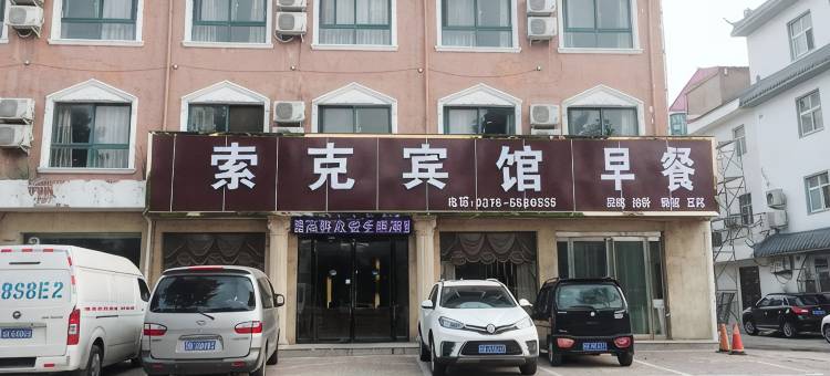 郏县索克风格酒店图片