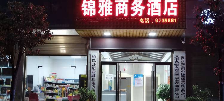 镇巴锦雅商务酒店图片