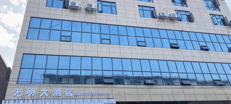 光明大酒店图片