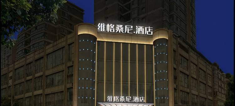 六盘水维恪桑尼酒店图片