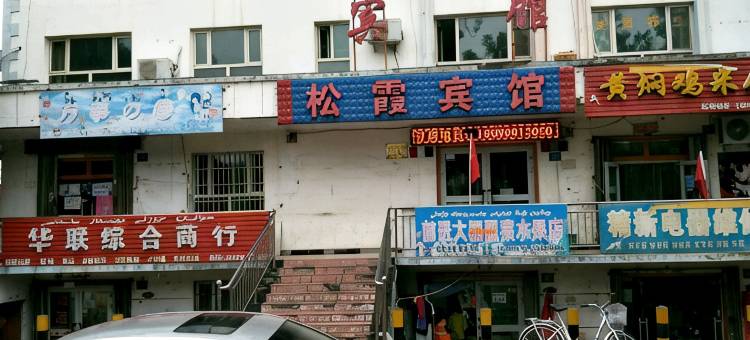 裕民松霞宾馆图片