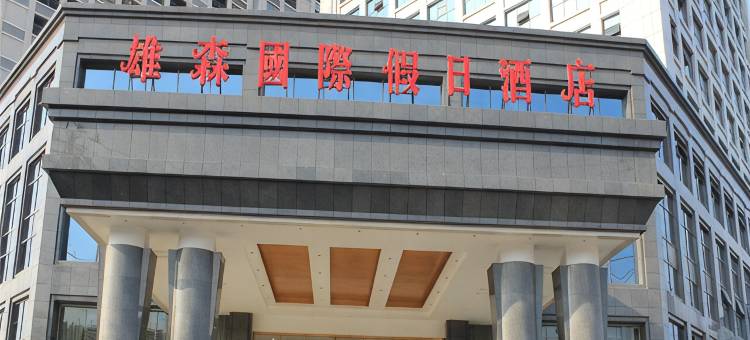 炎陵雄森国际假日酒店图片