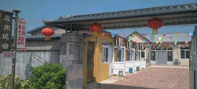盘锦应洲农家院图片