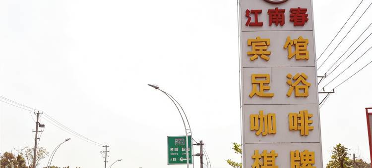 江南春宾馆(苏州阳澄湖店)图片