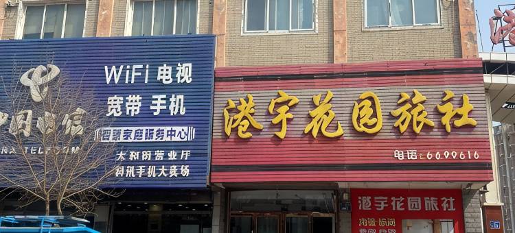 港宇花园旅社图片