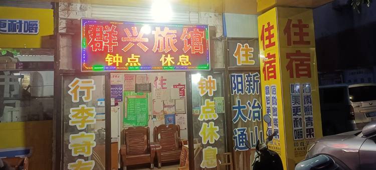 咸宁群兴旅馆图片