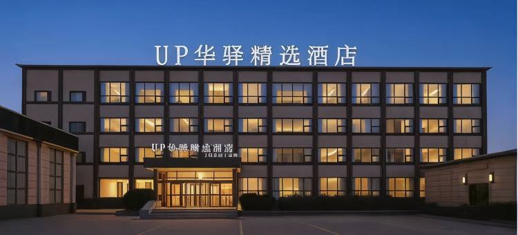 如家旗下UP华驿精选酒店(齐河客运中心店)图片