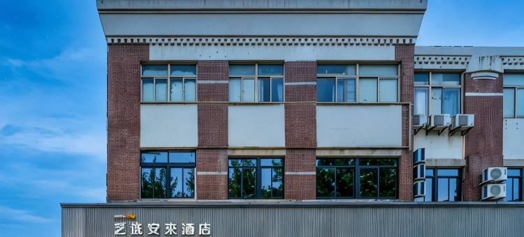 艺选安來酒店(上海西站真新新村地铁站店)图片