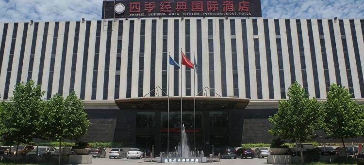 定兴四季经典国际酒店图片