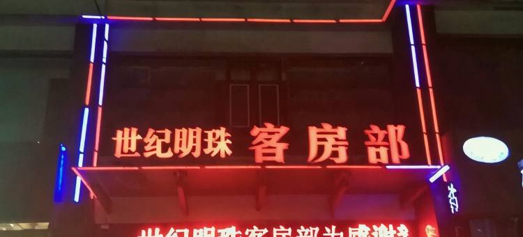 乌海世纪明珠商务宾馆图片