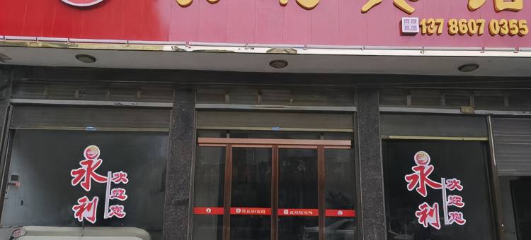 临湘永利宾馆图片