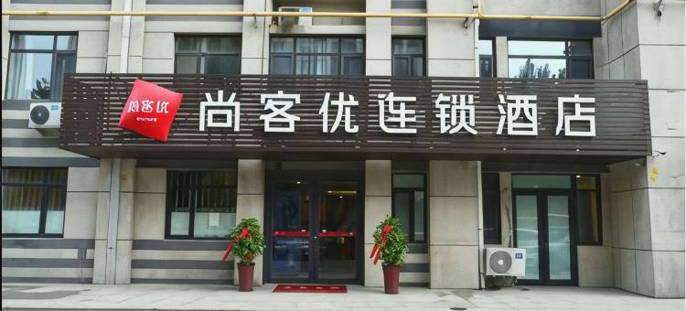 尚客优酒店( 济南高铁西客站店)图片