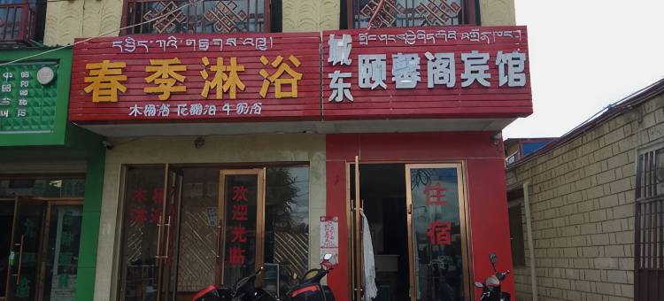 拉萨城东颐馨阁宾馆图片