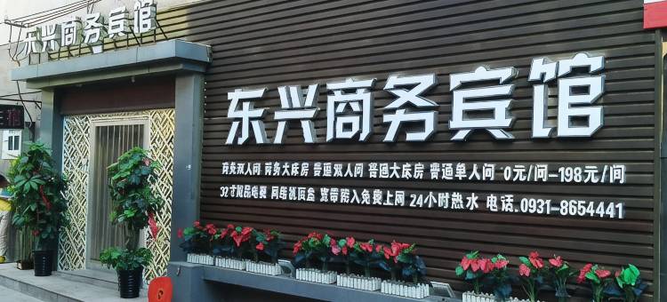 兰州东兴商务宾馆(兰州气象局地铁站店)图片