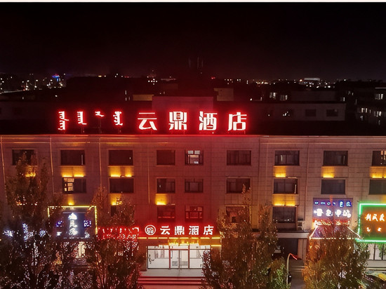正蓝旗云鼎酒店
