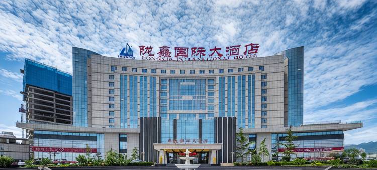 榆中陇鑫国际大酒店图片