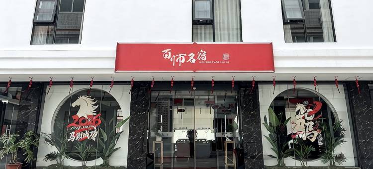潮州百师名宿图片