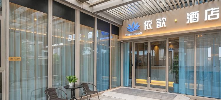 依歆·酒店(新国际博览中心龙阳路店)图片