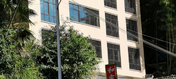 和家民宿图片